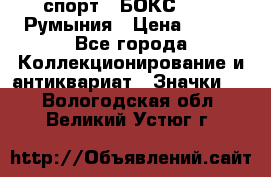 2.1) спорт : БОКС : FRB Румыния › Цена ­ 600 - Все города Коллекционирование и антиквариат » Значки   . Вологодская обл.,Великий Устюг г.